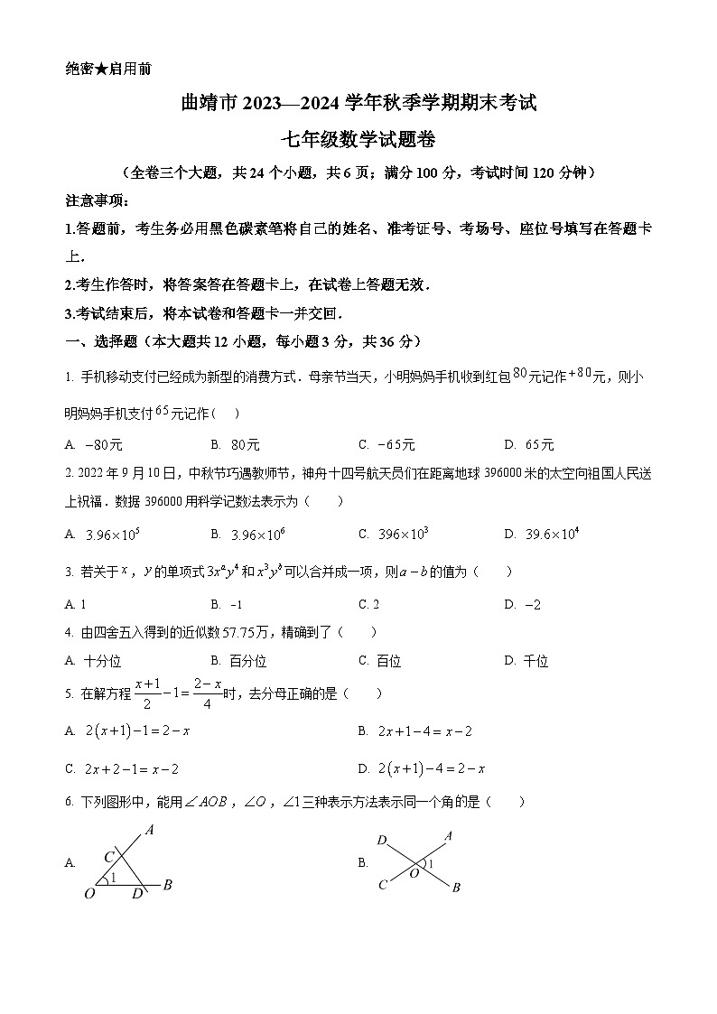 2023—2024学年云南省曲靖市七年级上学期期末数学试题01