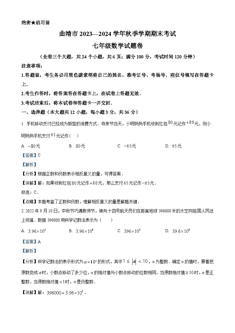 2023—2024学年云南省曲靖市七年级上学期期末数学试题01