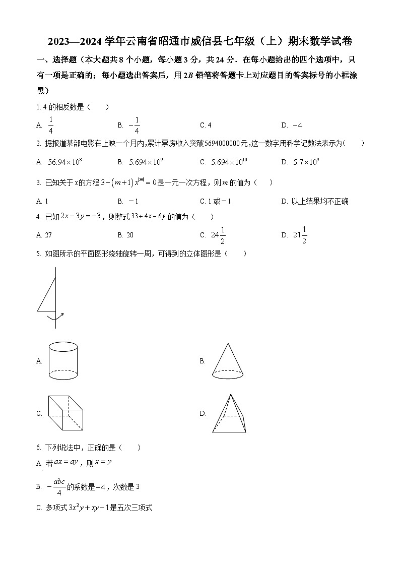 云南省昭通市威信县七年级上学期期末数学试题（原卷版）第1页