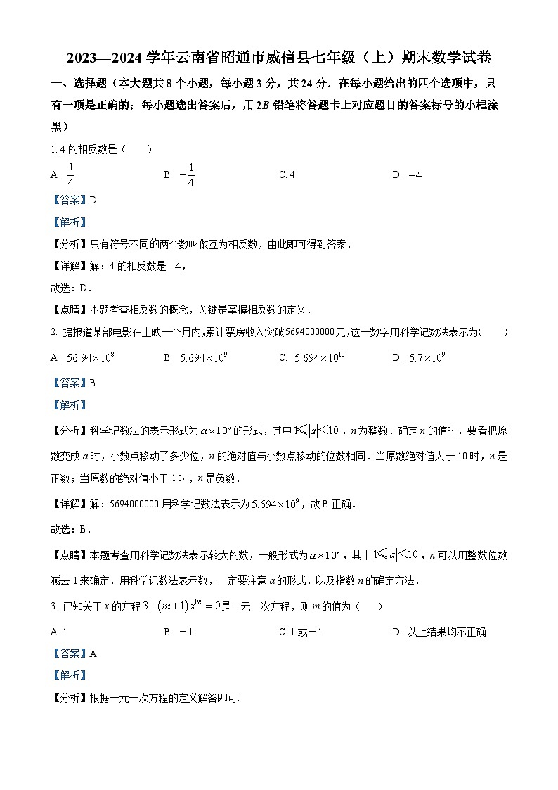 云南省昭通市威信县七年级上学期期末数学试题（解析版）第1页
