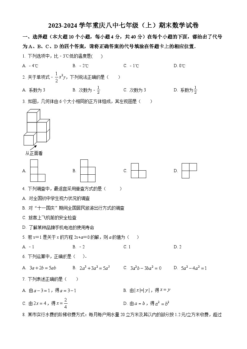 重庆市第八中学校七年级上学期期末数学试题（原卷版）第1页