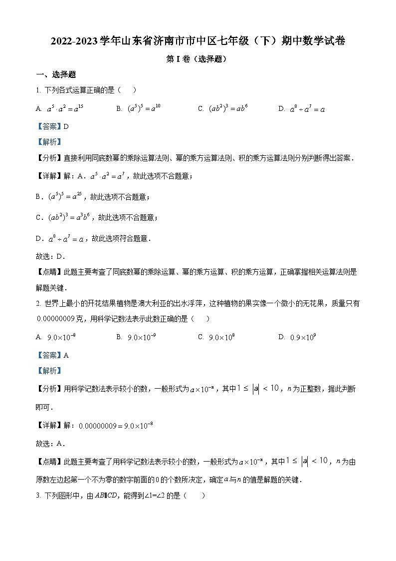 山东省济南市市中区2022-2023学年七年级下学期期中数学试题（解析版）第1页