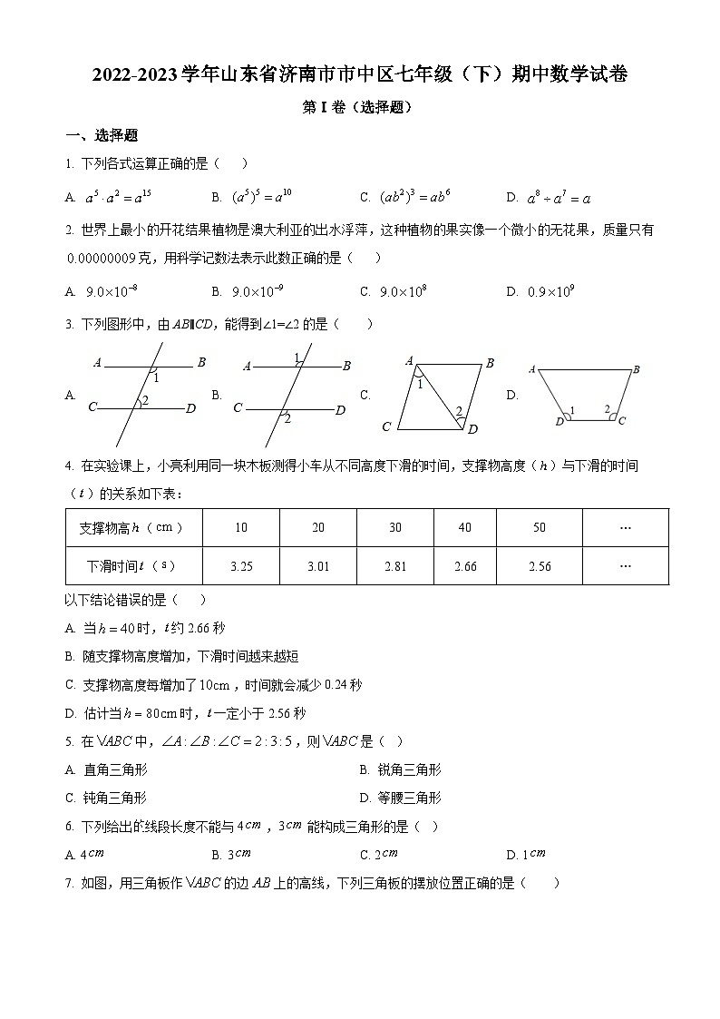 山东省济南市市中区2022-2023学年七年级下学期期中数学试题（原卷版）第1页