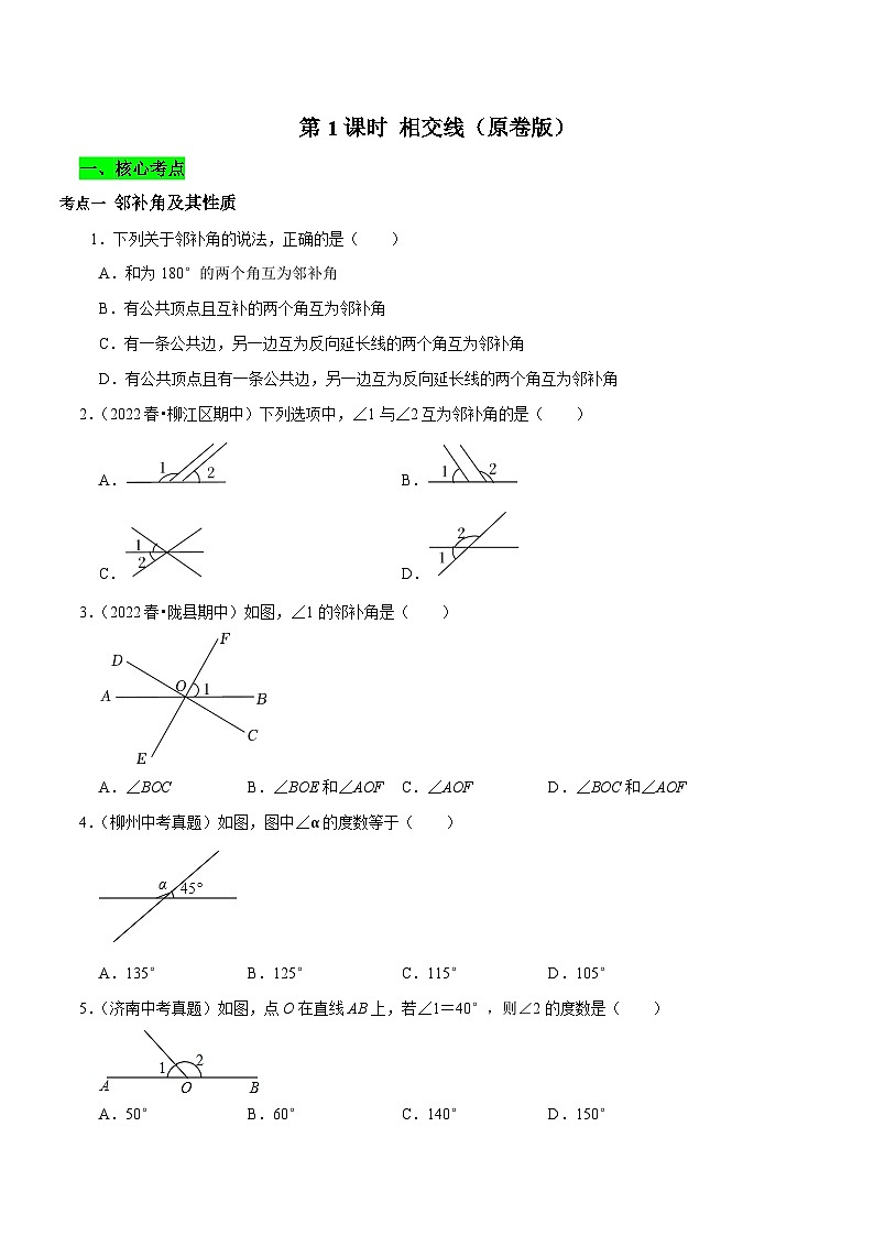 第1课时 相交线核心考点易错点及拔尖角度-2022-2023学年七年级数学下册课时作业同步练习提优训练（人教版）01