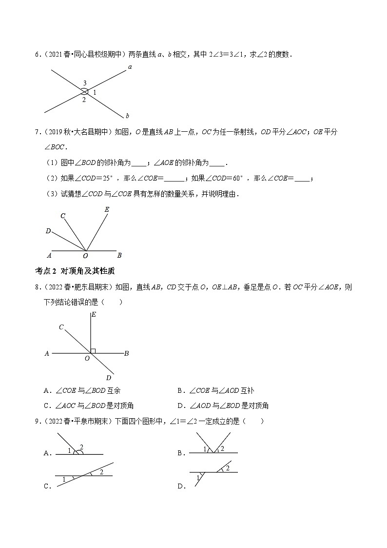 第1课时 相交线核心考点易错点及拔尖角度-2022-2023学年七年级数学下册课时作业同步练习提优训练（人教版）02