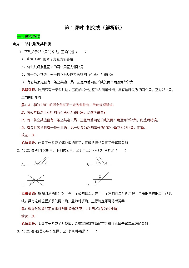 第1课时 相交线核心考点易错点及拔尖角度-2022-2023学年七年级数学下册课时作业同步练习提优训练（人教版）01