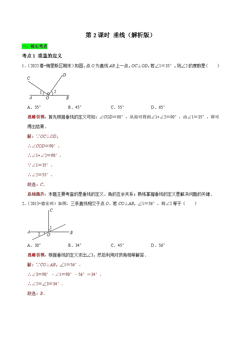 第2课时 垂线核心考点易错点及拔尖角度-2022-2023学年七年级数学下册课时作业同步练习提优训练（人教版）01