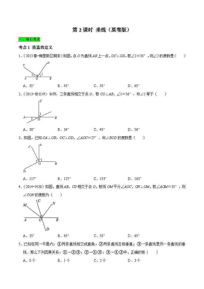 第2课时 垂线核心考点易错点及拔尖角度-2022-2023学年七年级数学下册课时作业同步练习提优训练（人教版）01