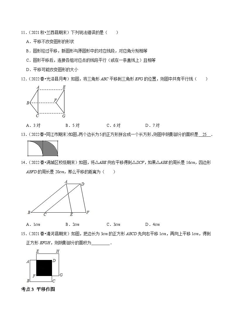 第10课时 平移核心考点易错点及拔尖角度-2022-2023学年七年级数学下册课时作业同步练习提优训练（人教版）03