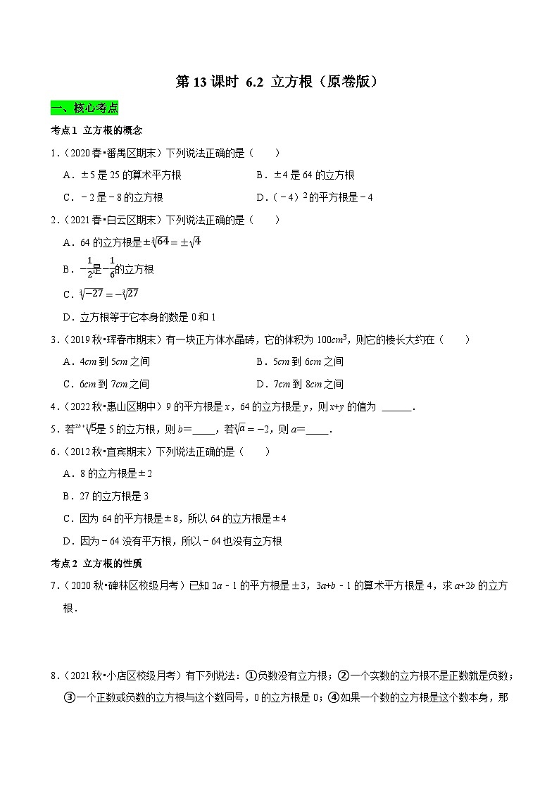 第13课时 6.2 立方根核心考点易错点及拔尖角度-2022-2023学年七年级数学下册课时作业同步练习提优训练（人教版）01