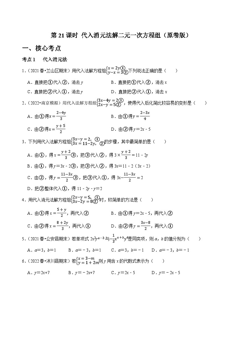 第21课时 代入消元法解二元一次方程组（原卷版）第1页