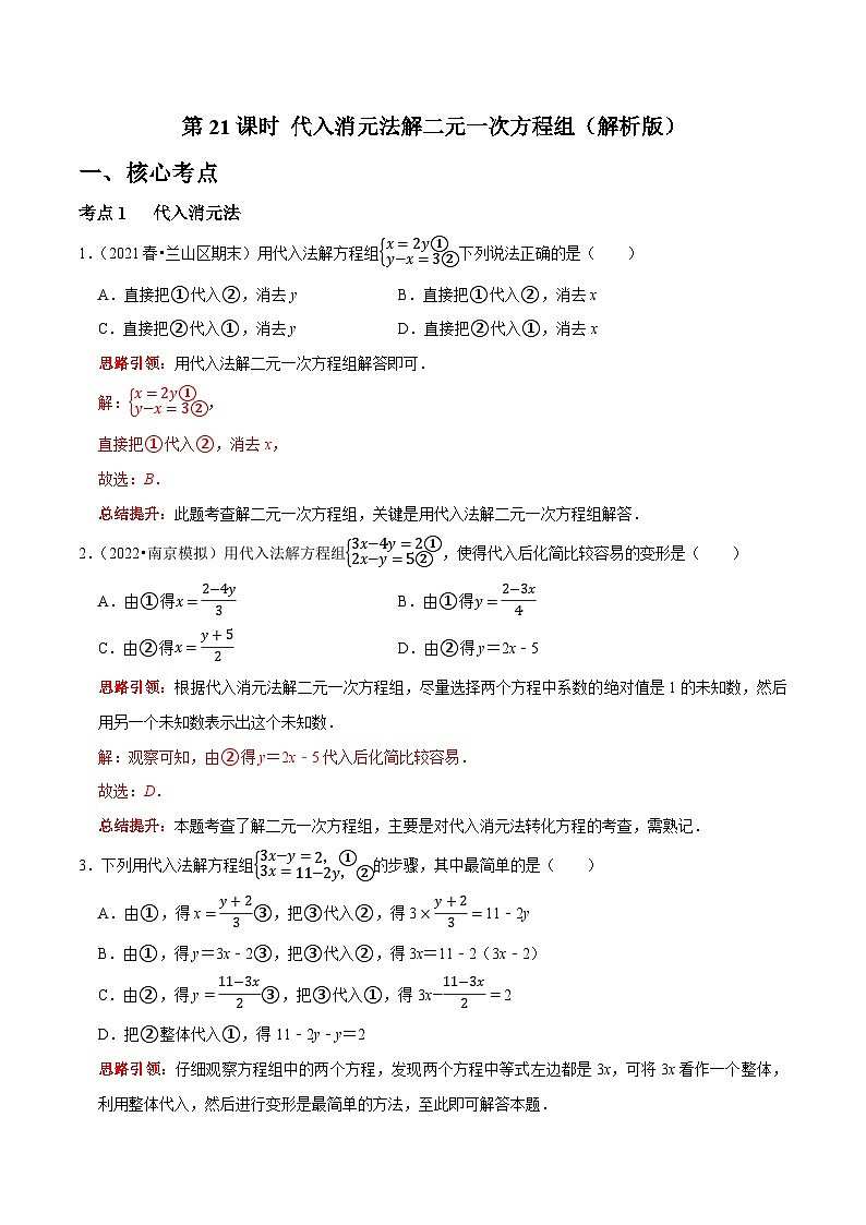 第21课时 代入消元法解二元一次方程组（解析版）第1页