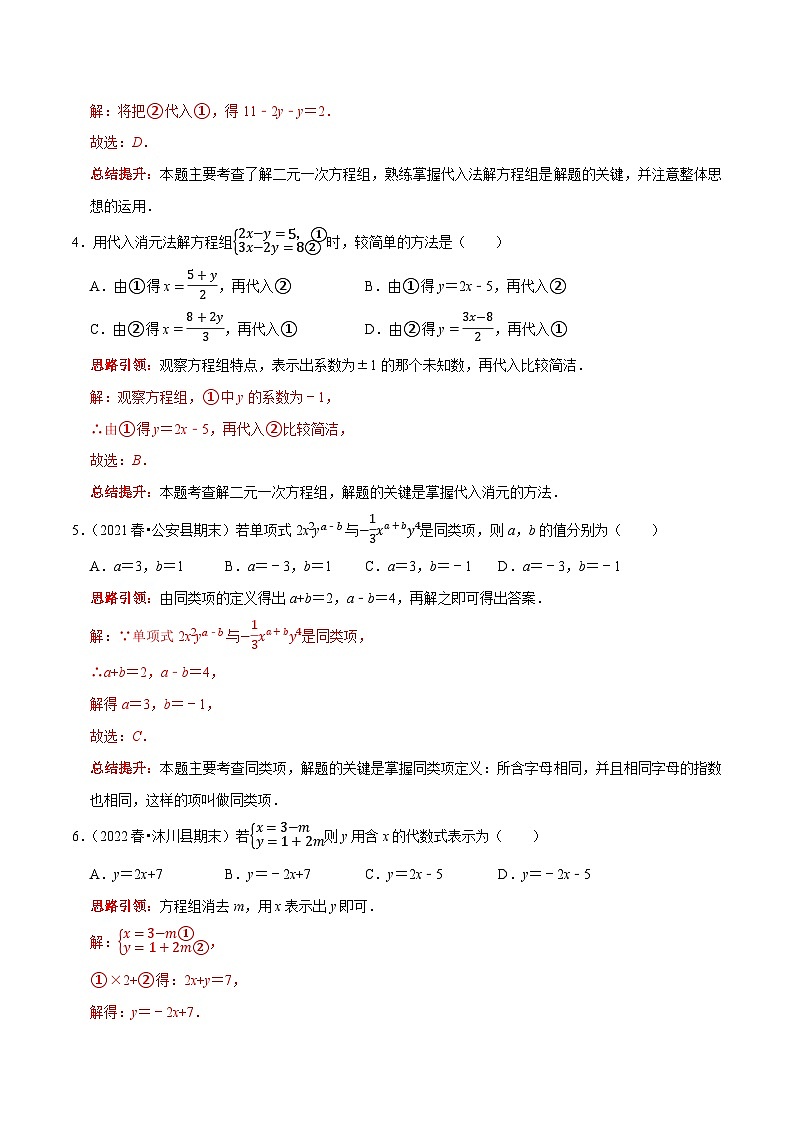 第21课时 代入消元法解二元一次方程组（解析版）第2页