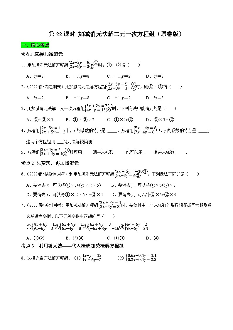 第22课时 加减消元法解二元一次方程组（原卷版）第1页