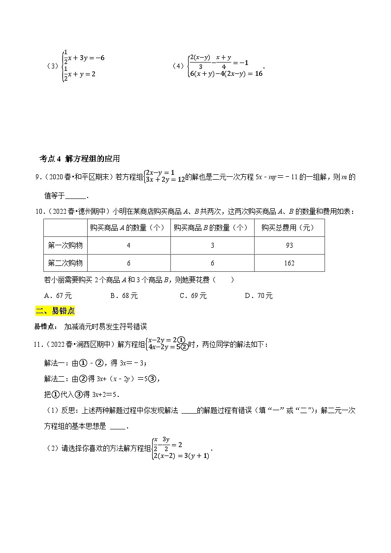 第22课时 加减消元法解二元一次方程组（原卷版）第2页