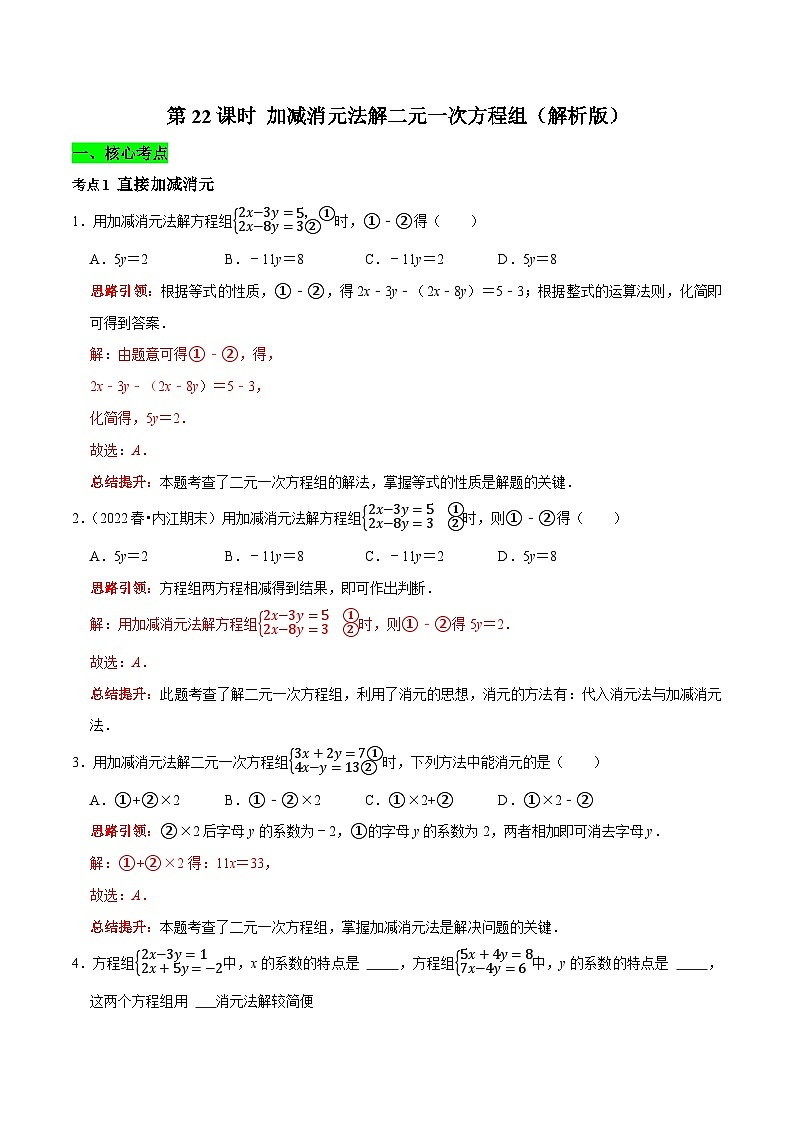 第22课时 加减消元法解二元一次方程组（解析版）第1页