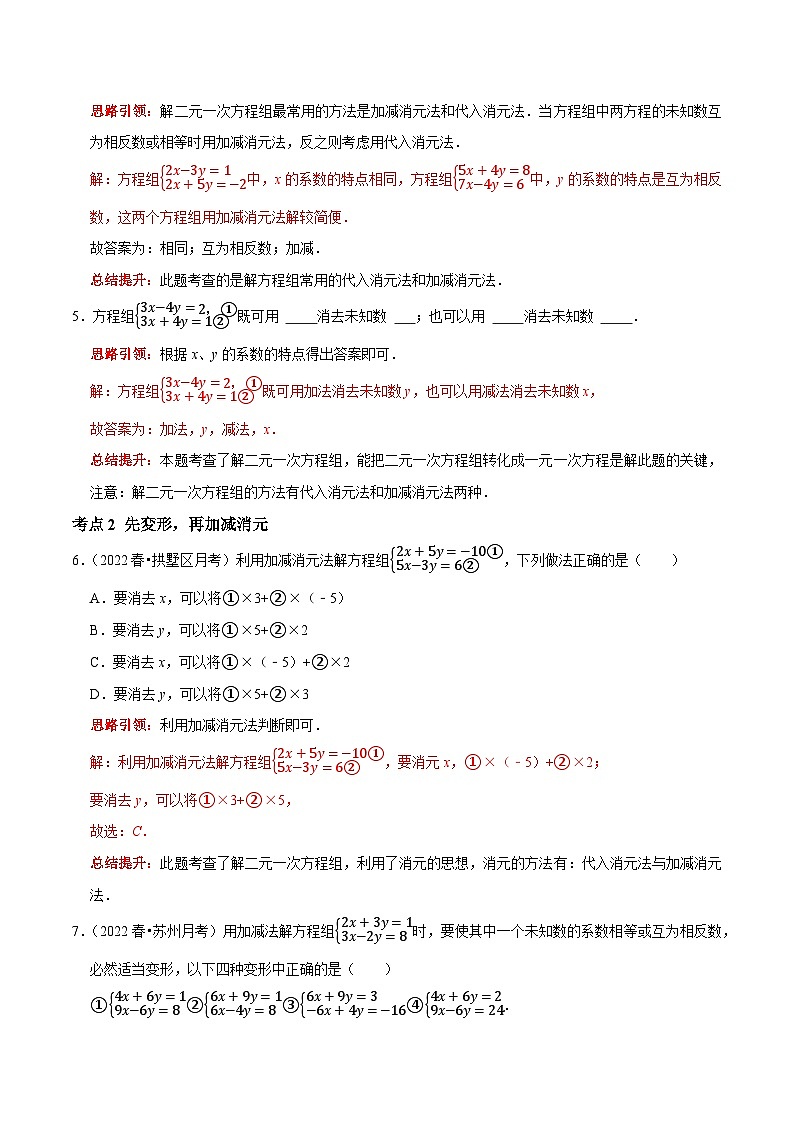 第22课时 加减消元法解二元一次方程组（解析版）第2页