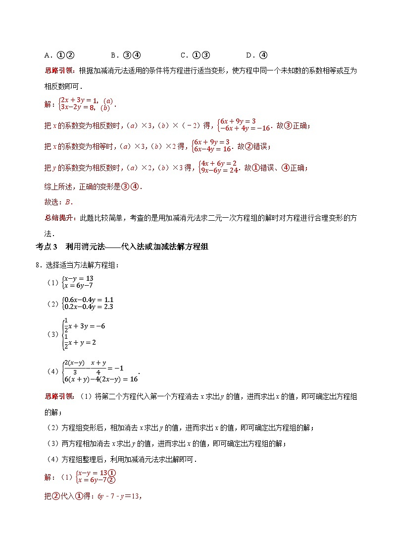第22课时 加减消元法解二元一次方程组（解析版）第3页