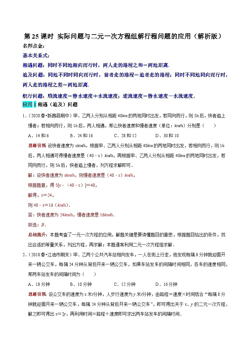 第25课时 实际问题与二元一次方程组解行程问题的应用（解析版）第1页