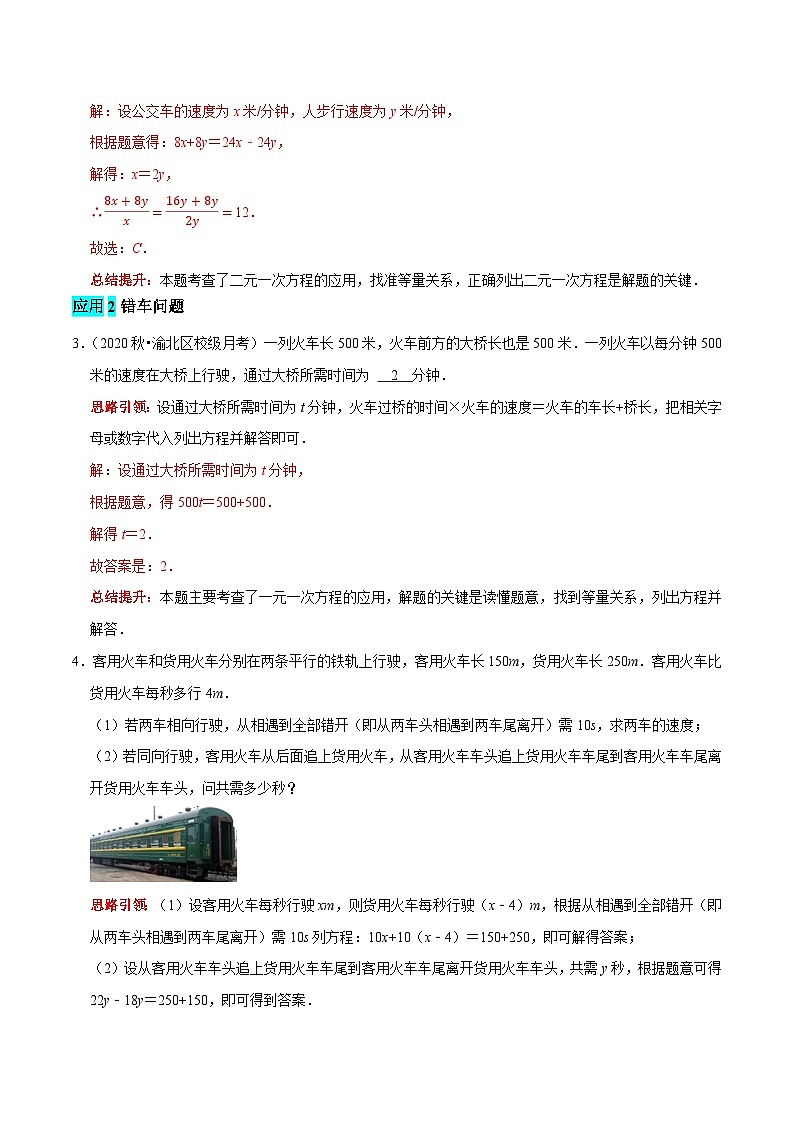 第25课时 实际问题与二元一次方程组解行程问题的应用（解析版）第2页