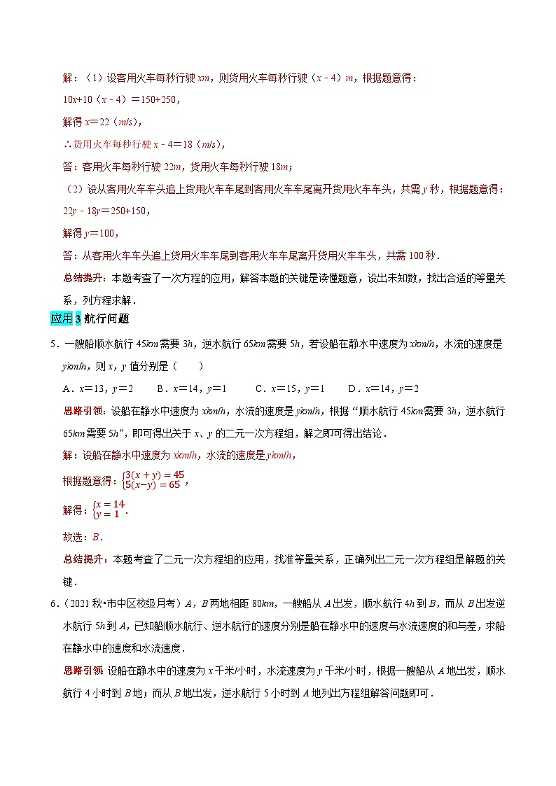 第25课时 实际问题与二元一次方程组解行程问题的应用（解析版）第3页