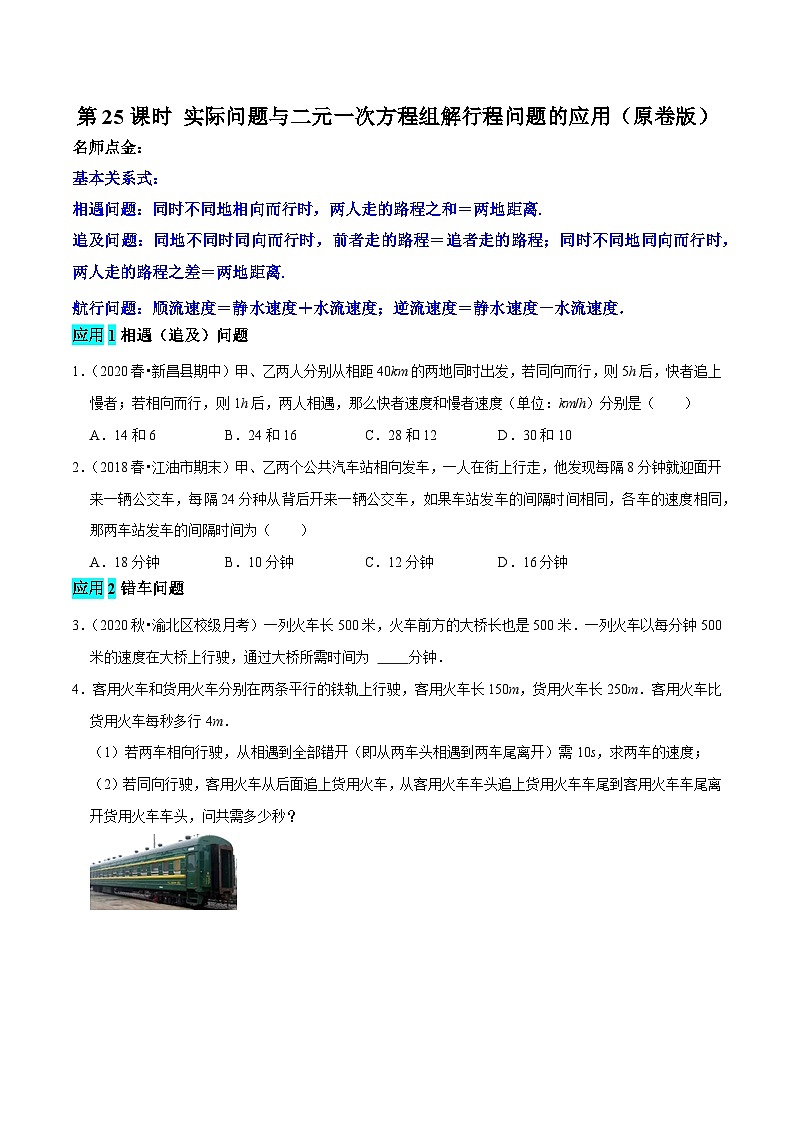 第25课时 实际问题与二元一次方程组解行程问题的应用（原卷版）第1页