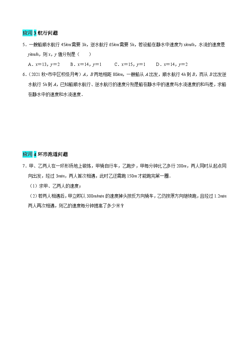 第25课时 实际问题与二元一次方程组解行程问题的应用（原卷版）第2页