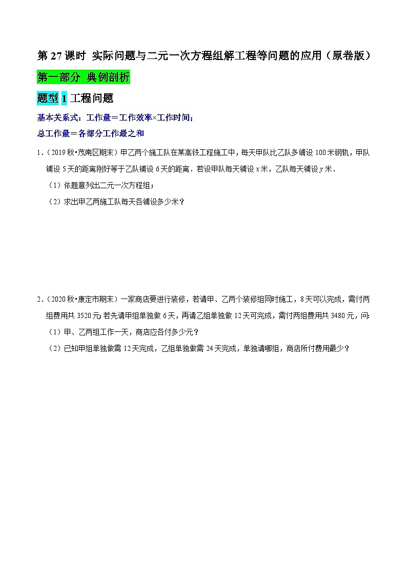 第27课时 实际问题与二元一次方程组解工程等问题的应用（原卷版）第1页