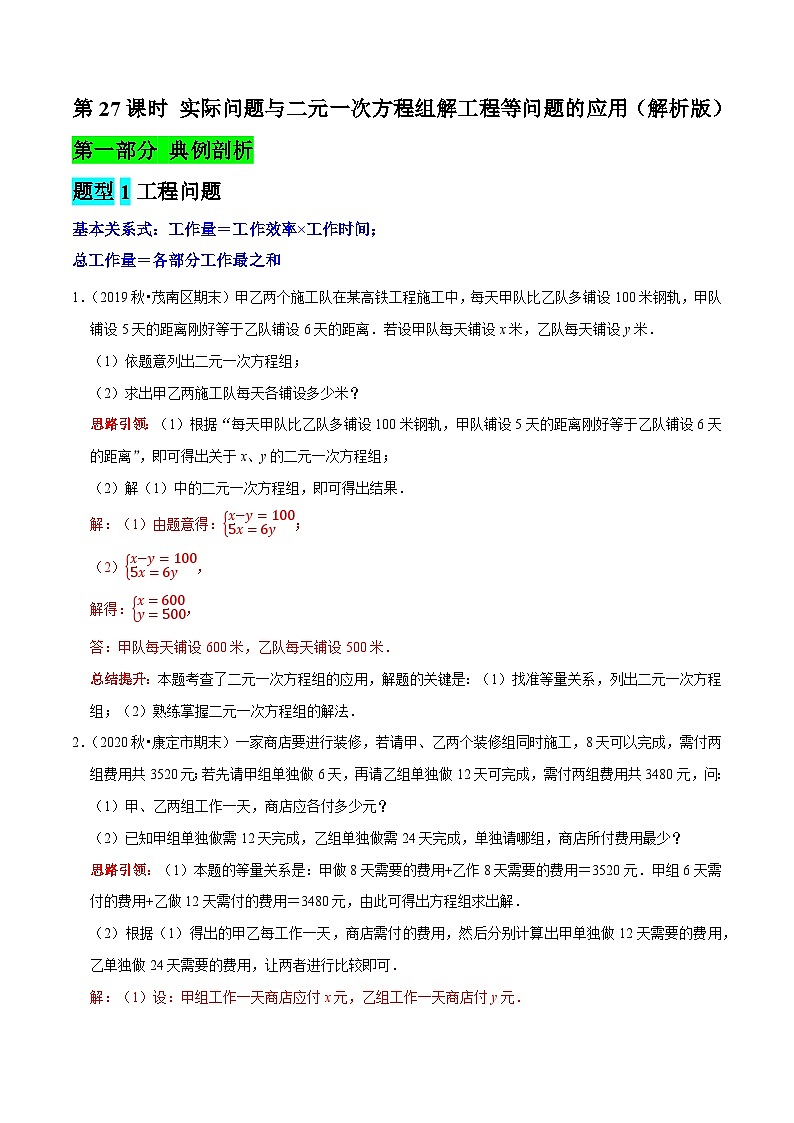 第27课时 实际问题与二元一次方程组解工程等问题的应用（解析版）第1页
