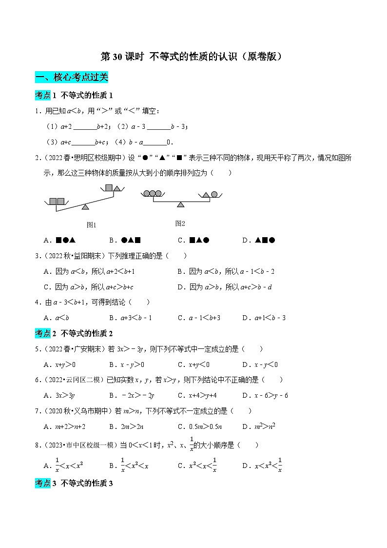 第30课时 不等式的性质的认识（原卷版）第1页