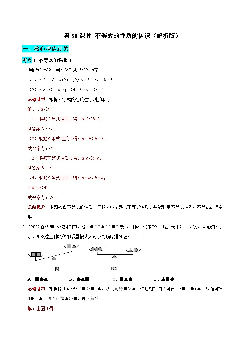 第30课时 不等式的性质的认识（解析版）第1页