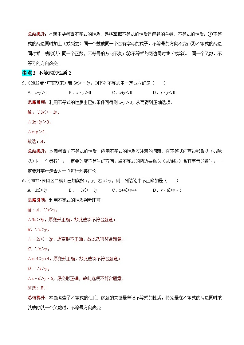 第30课时 不等式的性质的认识（解析版）第3页