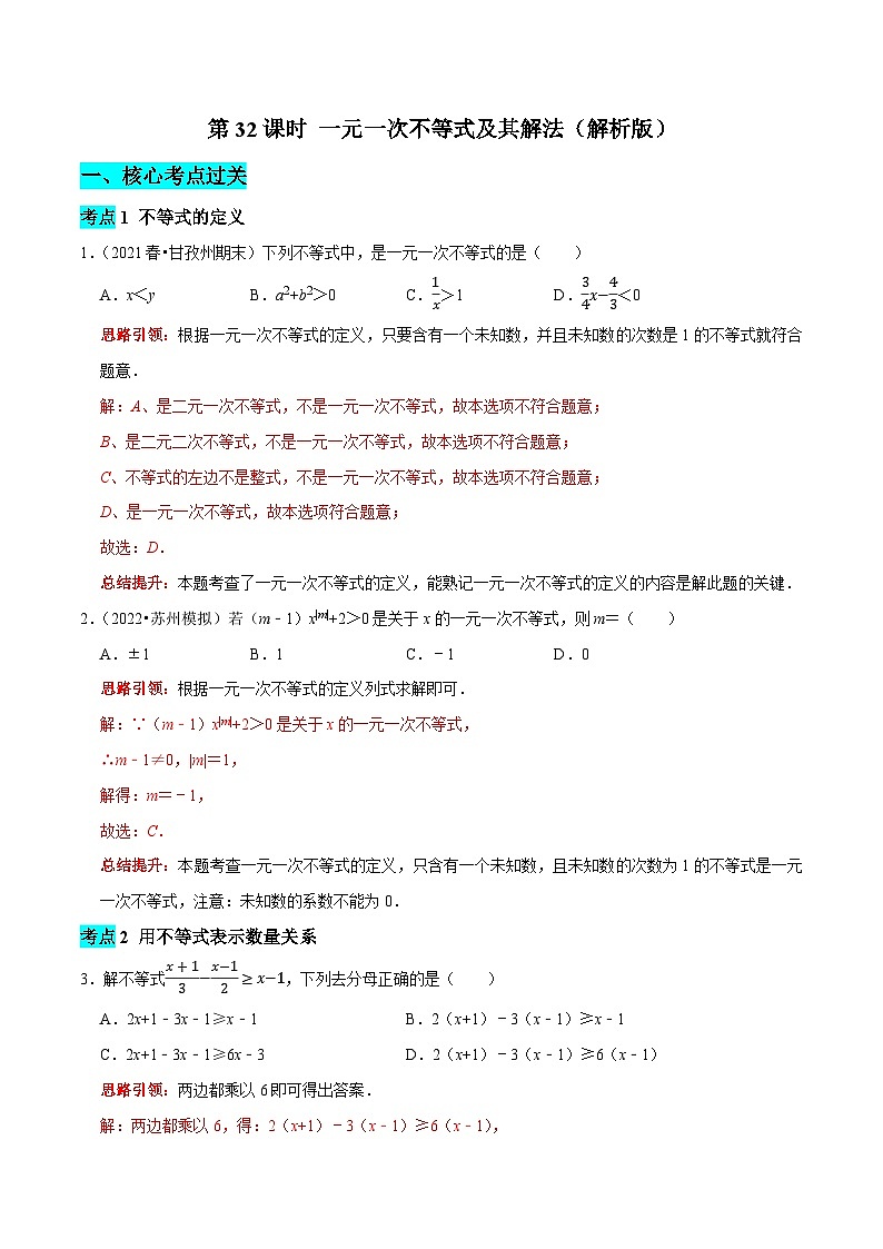 第32课时 一元一次不等式及其解法（解析版）第1页
