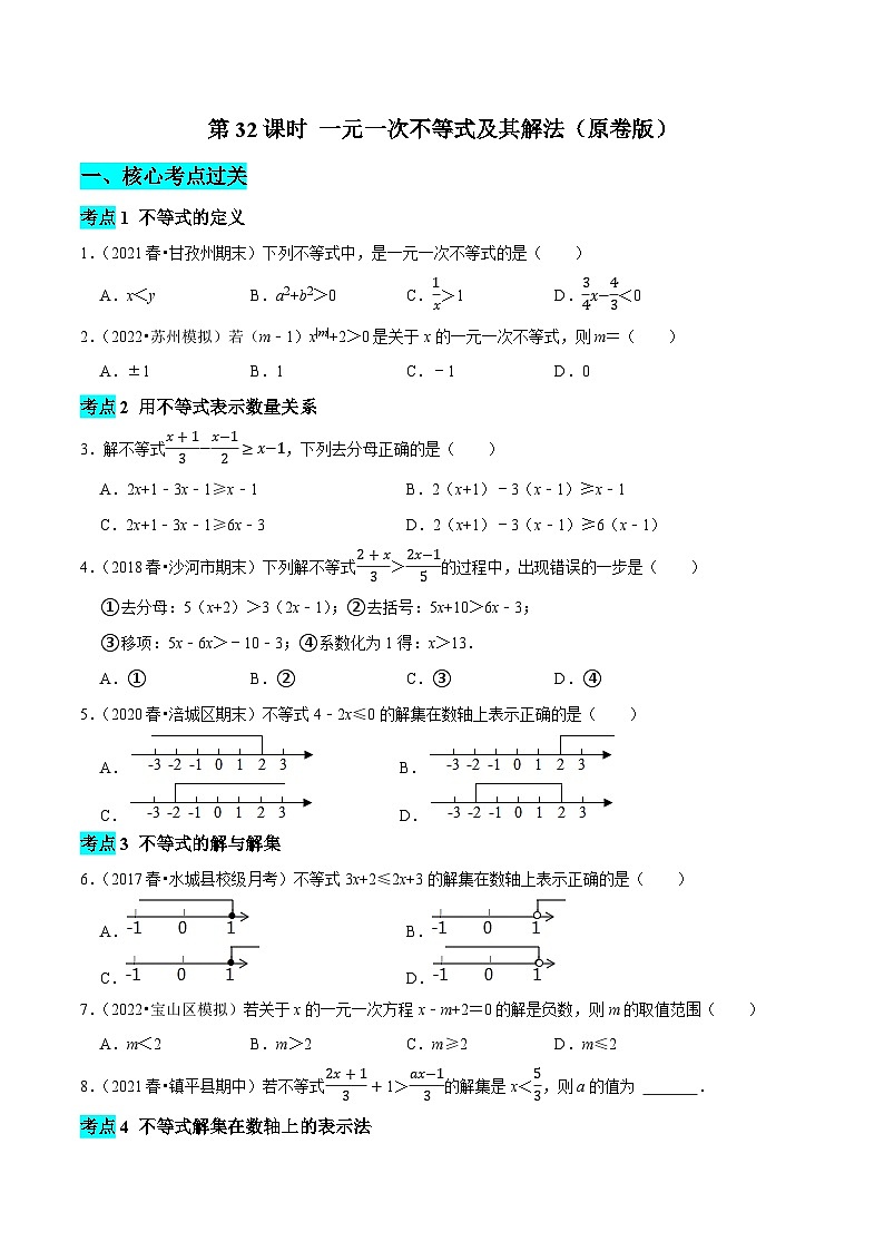第32课时 一元一次不等式及其解法（原卷版）第1页