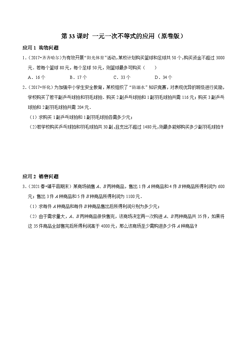 第33课时 一元一次不等式的应用（原卷版）第1页