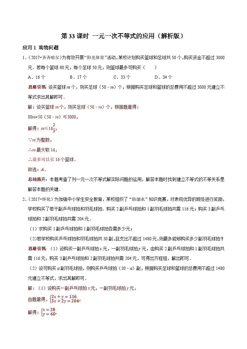 第33课时 一元一次不等式的应用（解析版）第1页