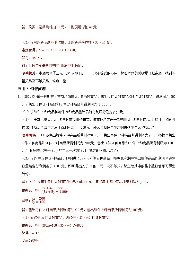 第33课时 一元一次不等式的应用（解析版）第2页