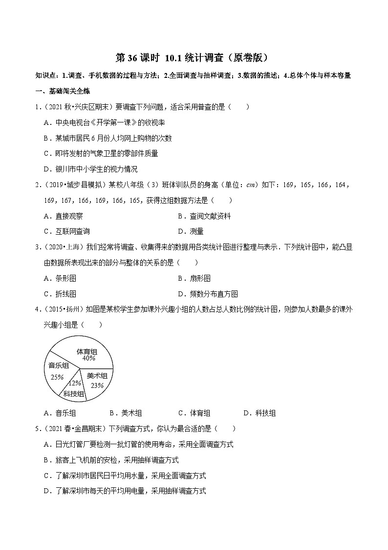 第36课时 10.1统计调查（原卷版）核心考点易错点及拔尖角度第1页