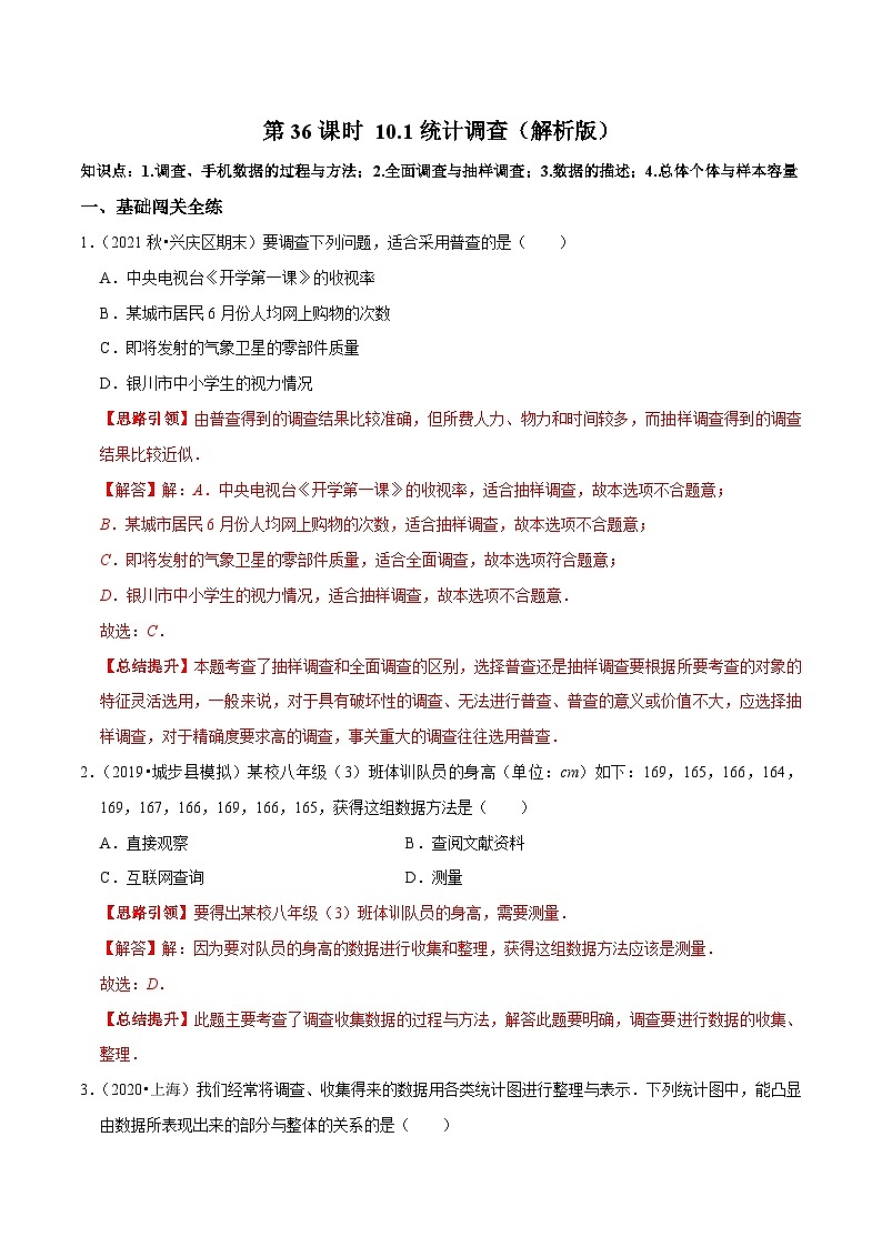第36课时 10.1统计调查（解析版）核心考点易错点及拔尖角度第1页