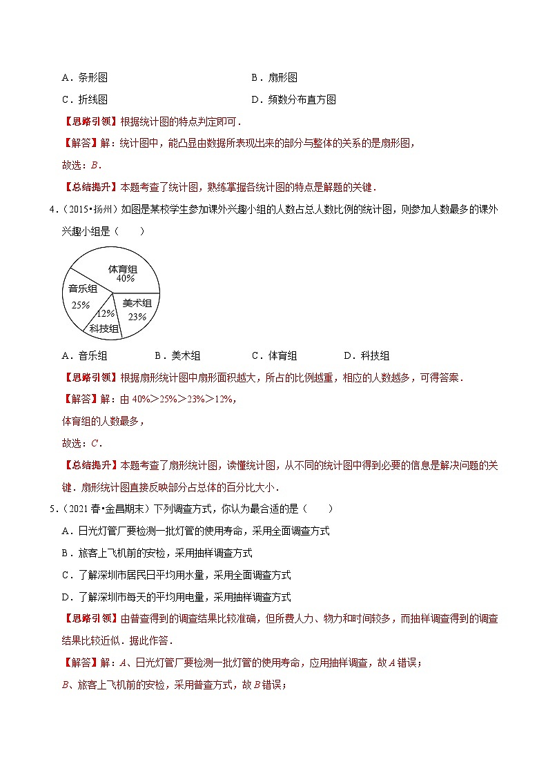 第36课时 10.1统计调查（解析版）核心考点易错点及拔尖角度第2页
