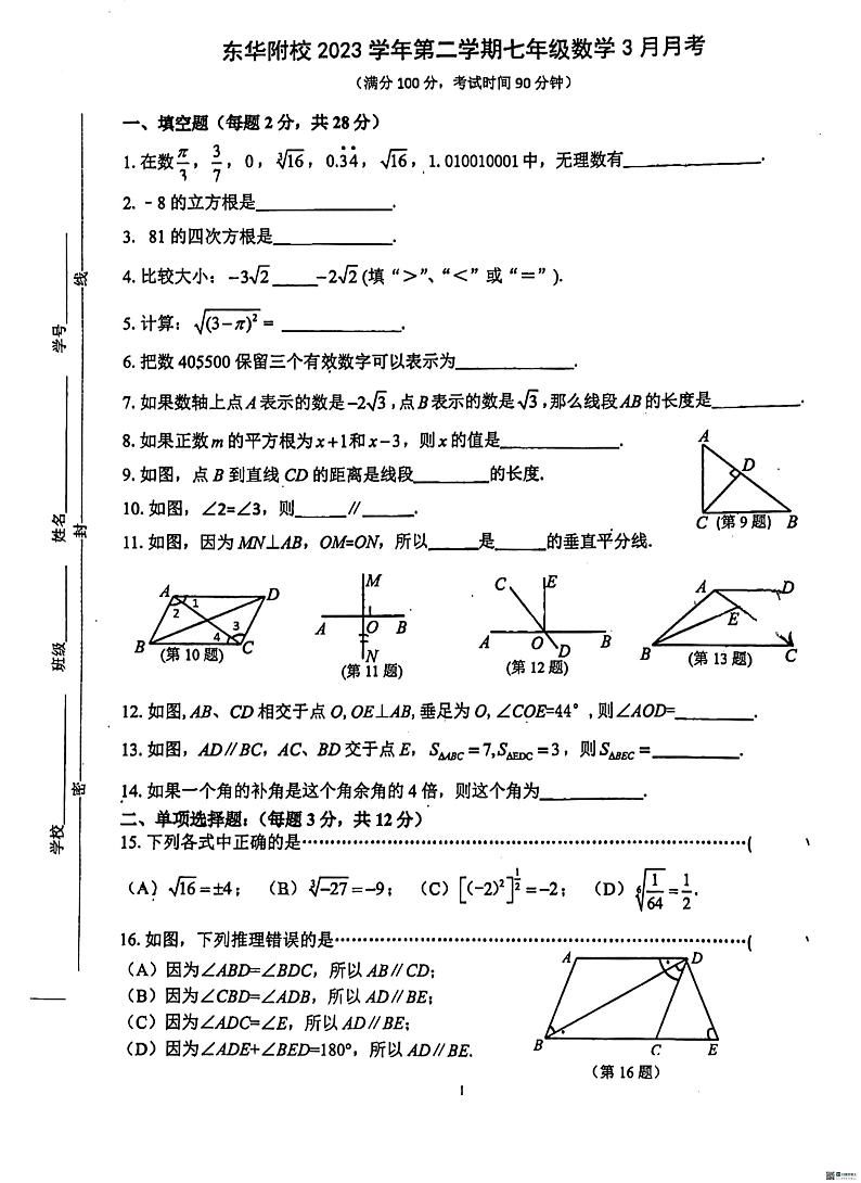 上海松江区东华大学附属实验学校2023—2024学年下学期3月月考卷七年级数学试题第1页