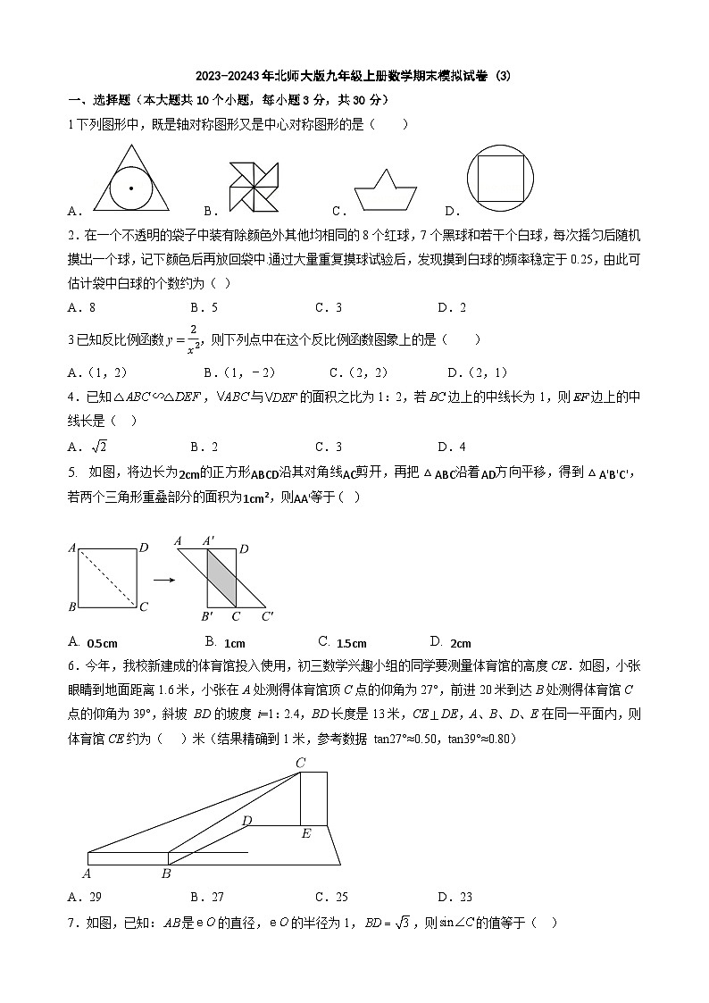 2023-2024学年北师大版九年级上学期数学期末模拟试卷第1页