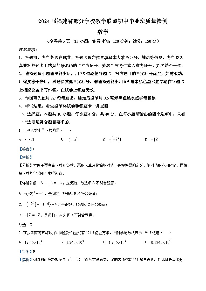 2024年福建省部分学校教学联盟中考二模数学试题第1页