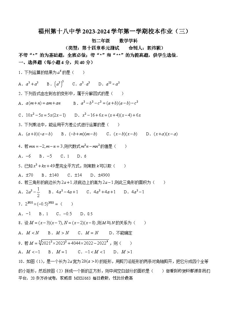 福建省福州市第十八中学2023-2024学年八年级上学期月考数学试题()01