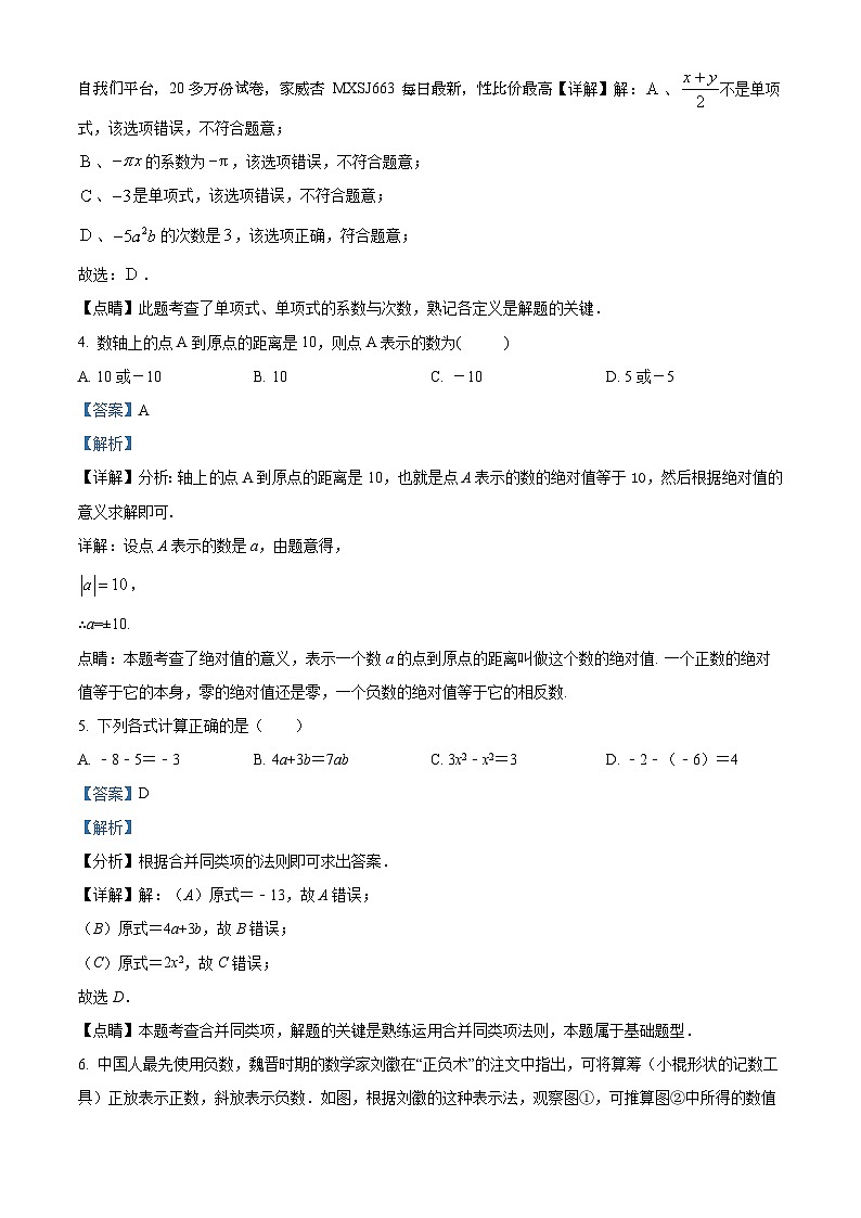 福建省龙岩市上杭县片区十八校2023-2024学年七年级上学期期中数学试题02