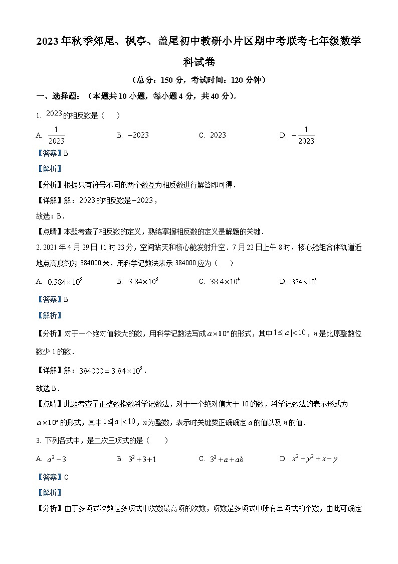 福建省莆田市仙游县郊尾、枫亭、盖尾初中教研小片区2023-2024学年七年级上学期期中联考数学试题01