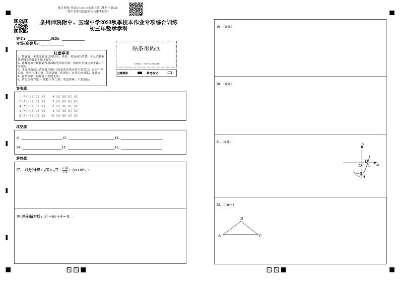 福建省泉州师范学院附属中学、玉埕中学 2023-2024学年九年级上学期月考数学试题(1)第1页