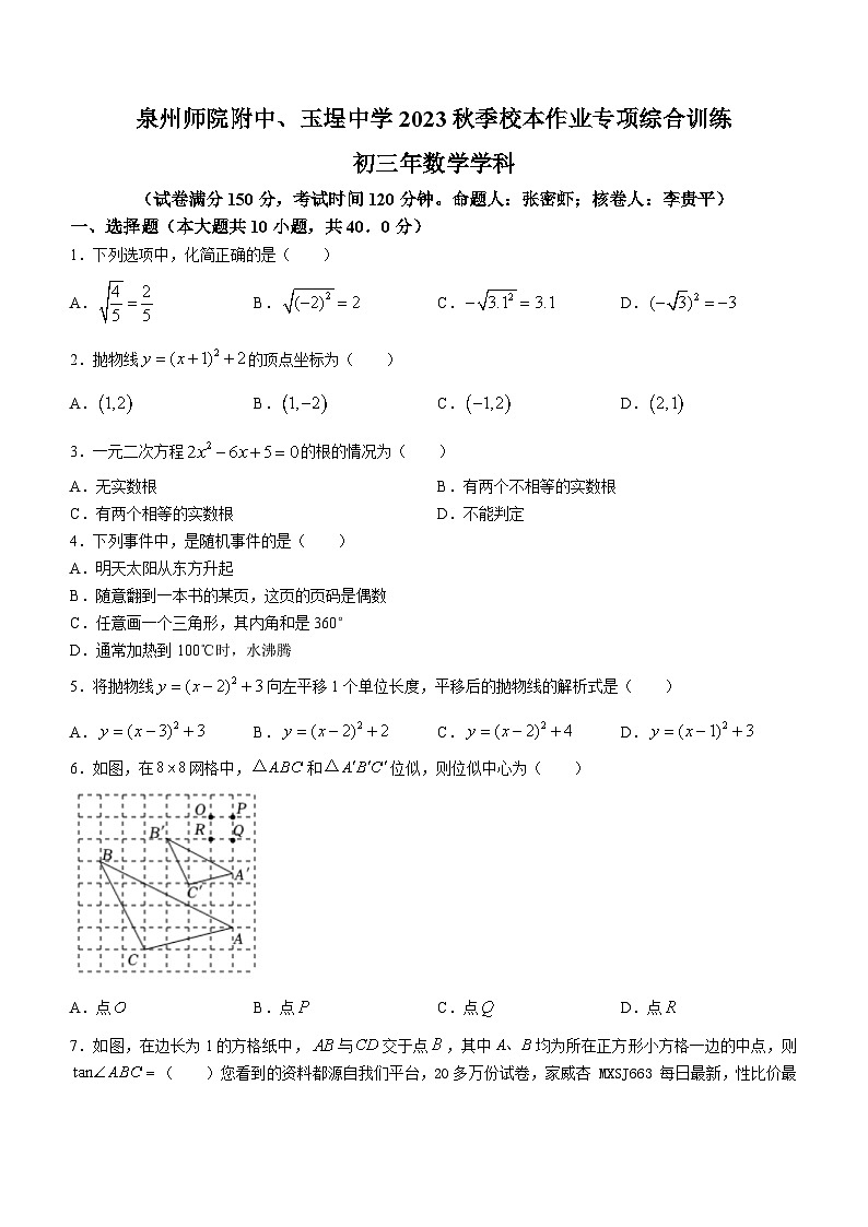 福建省泉州师范学院附属中学、玉埕中学 2023-2024学年九年级上学期月考数学试题第1页
