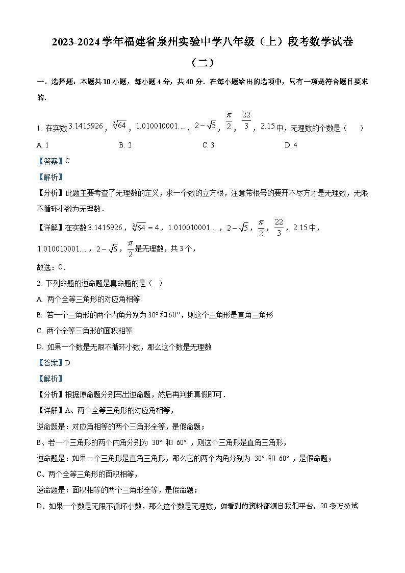 福建省泉州实验中学2023-2024学年八年级上学期月考数学试题（二）01