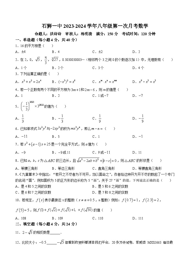 福建省泉州市石狮第一中学2023-2024学年八年级上学期第一次月考数学试题第1页